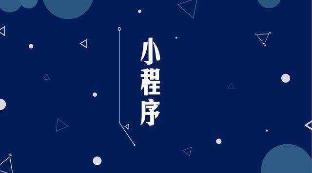 延吉微信小程序开发公司分析企业如何发挥小程序的作用
